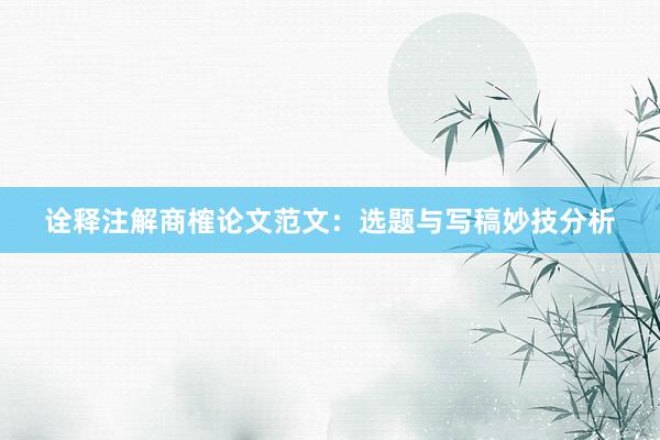 诠释注解商榷论文范文：选题与写稿妙技分析
