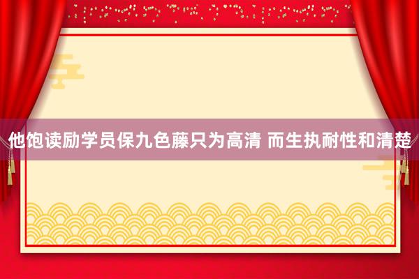 他饱读励学员保九色藤只为高清 而生执耐性和清楚